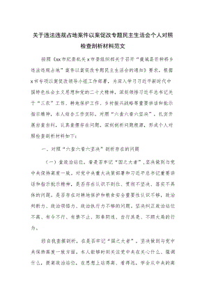 关于违法违规占地案件以案促改专题民主生活会个人对照检查剖析材料范文.docx