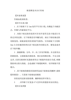 眼袋整复术诊疗常规.docx