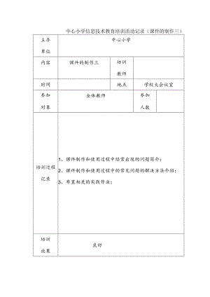 中心小学信息技术教育培训活动记录（课件的制作三）.docx