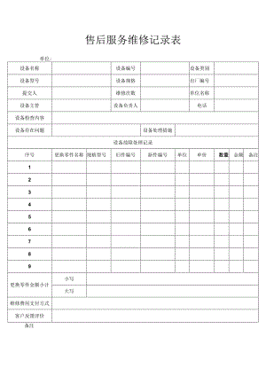 售后服务维修记录表.docx