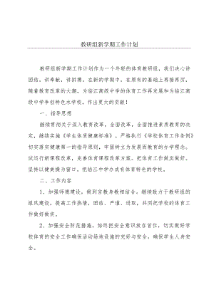 教研组新学期工作计划.docx