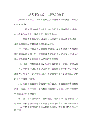 放心食品超市自我承诺书.docx