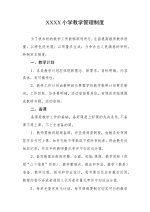 小学教学管理制度.docx
