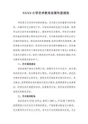 小学艺术教育发展年度报告.docx