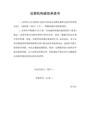 运营机构诚信承诺书.docx