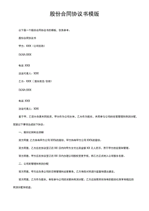 股份合同协议书模版.docx