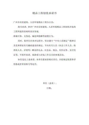 精品工程创优承诺书.docx