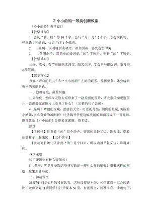 2 小小的船 一等奖创新教案.docx