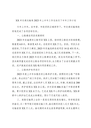 xx市交通运输局2023年上半年工作总结及下半年工作计划.docx