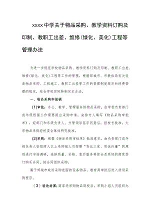 中学关于物品采购、教学资料订购及印制、教职工出差、维修（绿化、美化）工程等管理办法.docx