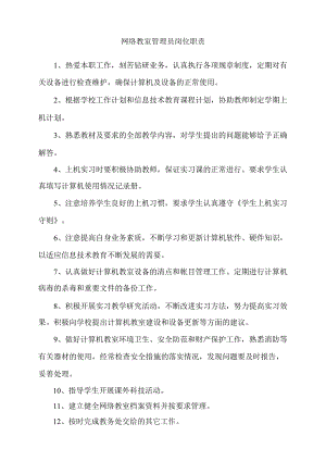 网络教室管理员岗位职责.docx