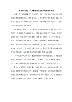 青岛理工大学开展档案知识宣传及馆藏展览活动.docx