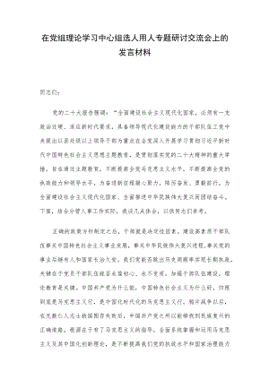 在党组理论学习中心组选人用人专题研讨交流会上的发言材料.docx