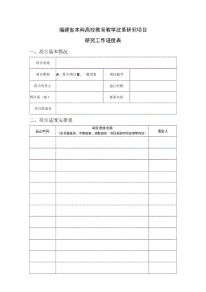 福建省本科高校教育教学改革研究项目研究工作进度表.docx