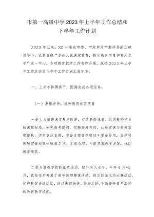 市第一高级中学2023年上半年工作总结和下半年工作计划.docx