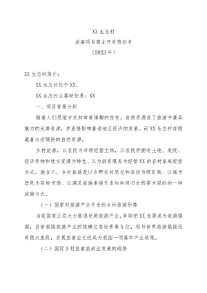 XX生态村旅游项目商业开发策划书（2023年）.docx
