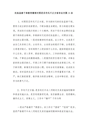 2023纪检监察干部教育整顿对照是否作风不正方面存在问题16个.docx