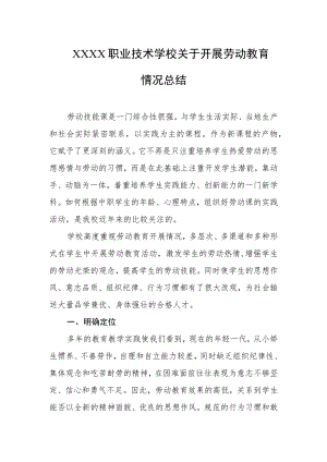 职业技术学校关于开展劳动教育情况总结.docx