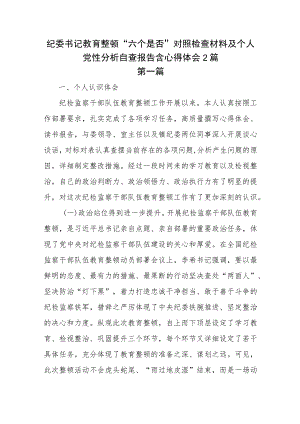 纪委书记教育整顿“六个是否”对照检查材料及个人党性分析自查报告含体会收获2篇.docx