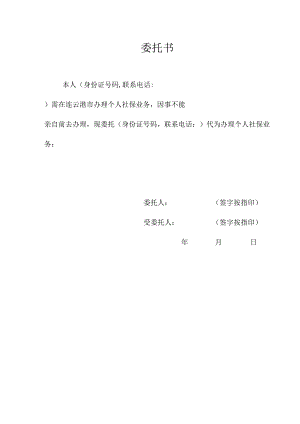个人社保委托书.docx