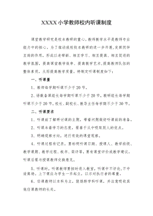 小学教师校内听课制度.docx