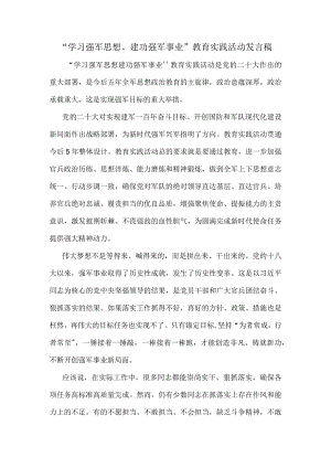 学习强军思想建功强军事业教育实践活动发言稿二.docx