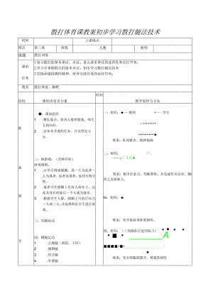 散打体育课教案初步学习散打腿法技术.docx