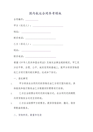 国内航运合同参考模板.docx