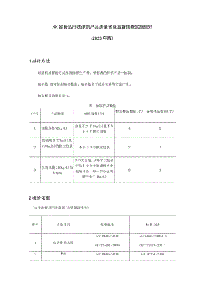 食品用洗涤剂产品质量省级监督抽查实施细则（2023年版）.docx