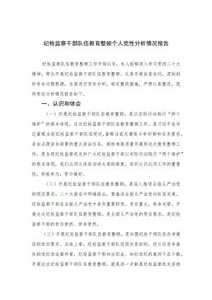 2023纪检监察干部队伍教育整顿个人党性分析情况报告(精选三篇).docx