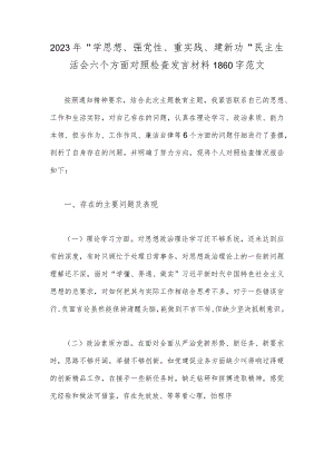2023年“学思想、强党性、重实践、建新功”民主生活会六个方面对照检查发言材料1860字范文.docx