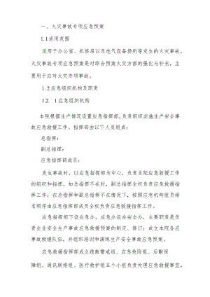 医院火灾事故专项应急预案.docx