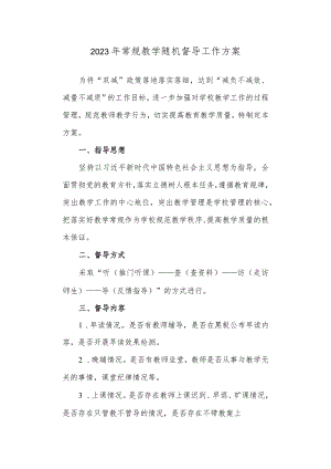 2023年常规教学随机督导工作方案.docx