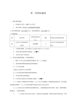 第一章投标邀请.docx