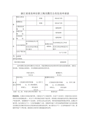 浙江省省直单位职工购买腾空公有住房申请表.docx
