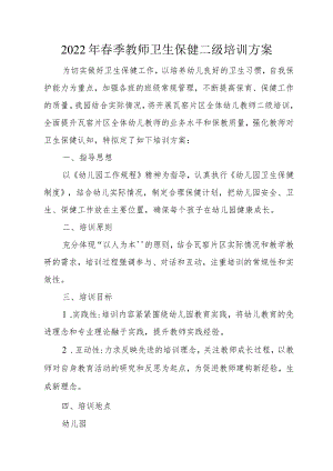 教师卫生保健二级培训方案.docx