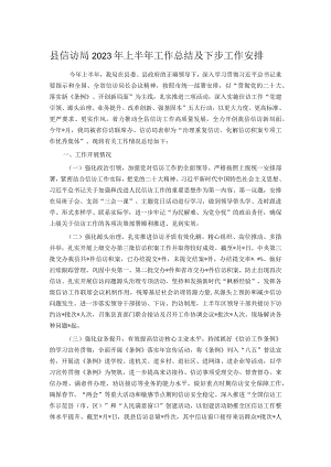 县信访局2023年上半年工作总结及下步工作安排.docx