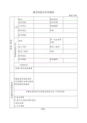 海关信息公开申请表.docx