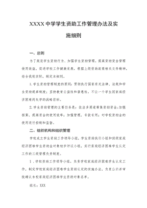 中学学生资助工作管理办法及实施细则.docx