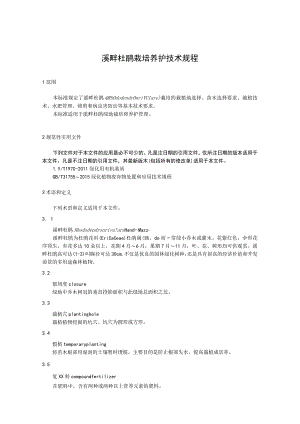 溪畔杜鹃栽培养护技术规程.docx