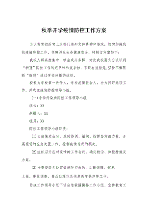 学校2023年秋季学期开学疫情防控应急演练方案精品范文八篇.docx