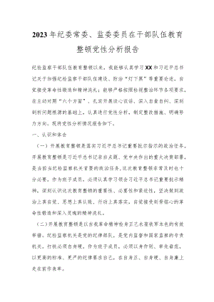 2023年纪委常委、监委委员在干部队伍教育整顿党性分析报告.docx