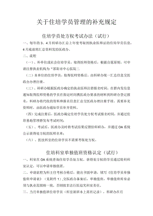 关于住培学员单独值班管理的补充规定（20181211修改版）.docx