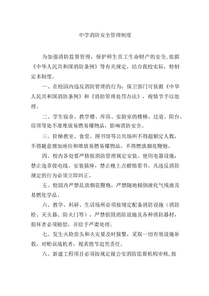 中学消防安全管理制度.docx