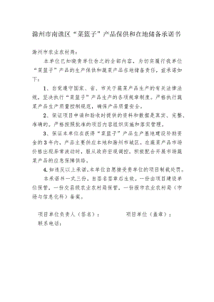 滁州市南谯区“菜篮子”产品保供和在地储备承诺书.docx