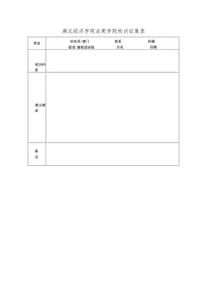 湖北经济学院法商学院校训征集表.docx