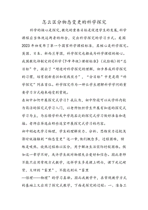 2023怎么区分物态变化的科学探究精品教育.docx
