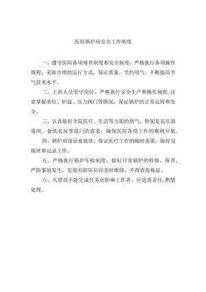 医院锅炉房安全工作制度.docx