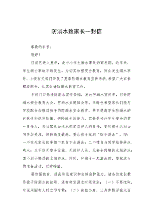 珍爱生命预防溺水致学生家长一封信4篇.docx