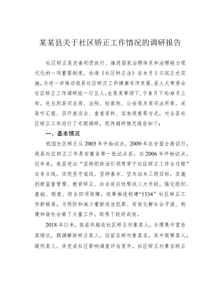 某某县关于社区矫正工作情况的调研报告.docx